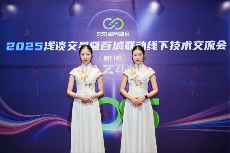 交易者同盟会2025浅谈交易暨百城联动线下技术交流会●厦门站取得圆满成功！