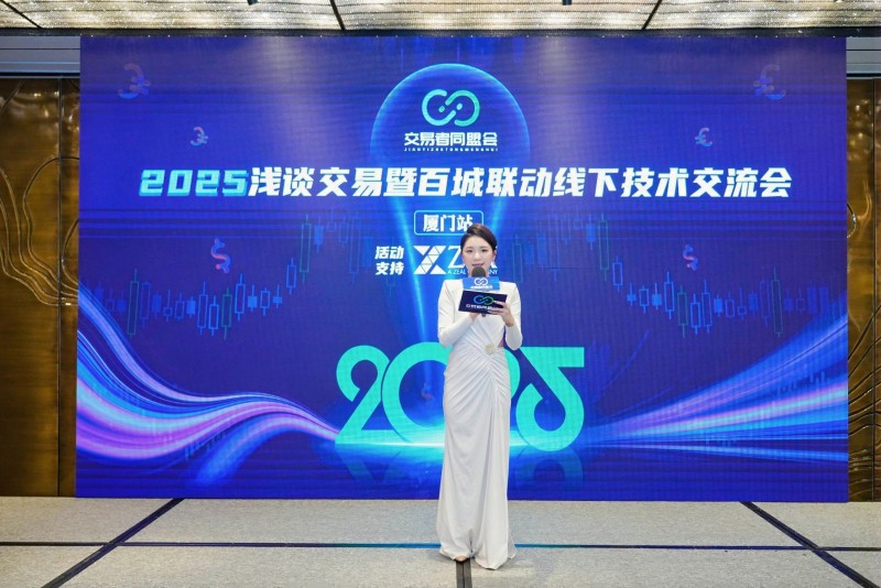 交易者同盟会2025浅谈交易暨百城联动线下技术交流会●厦门站取得圆满成功！