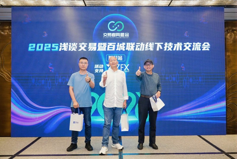 交易者同盟会2025浅谈交易暨百城联动线下技术交流会●厦门站取得圆满成功！