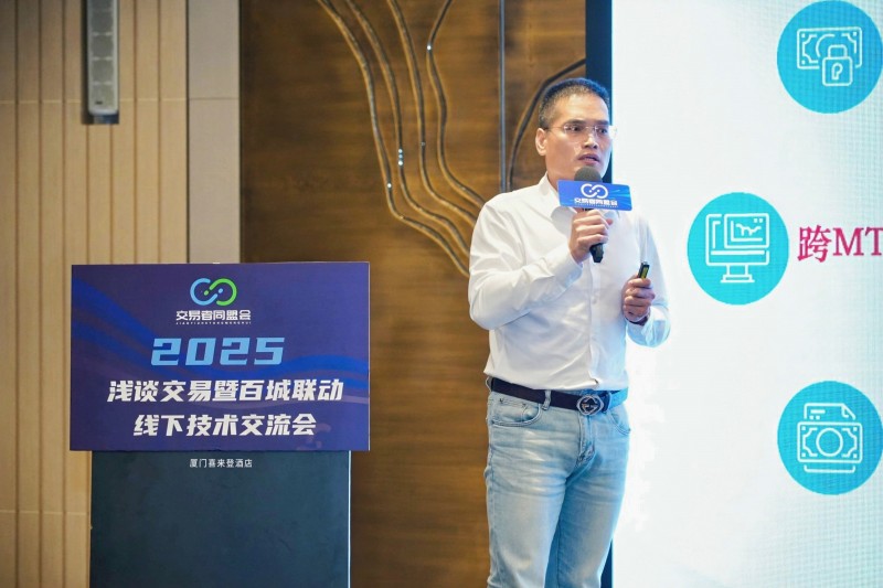 交易者同盟会2025浅谈交易暨百城联动线下技术交流会●厦门站取得圆满成功！