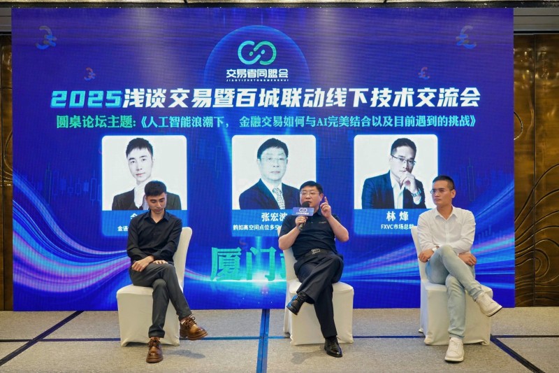 交易者同盟会2025浅谈交易暨百城联动线下技术交流会●厦门站取得圆满成功！