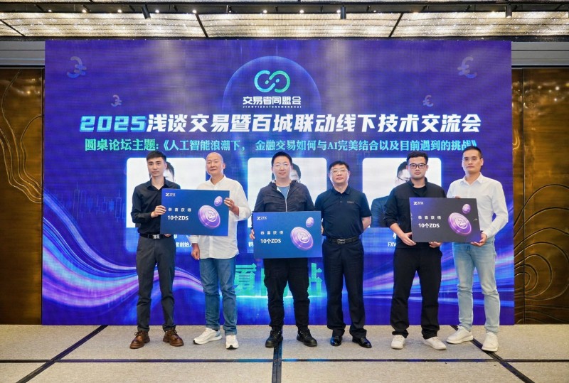 交易者同盟会2025浅谈交易暨百城联动线下技术交流会●厦门站取得圆满成功！