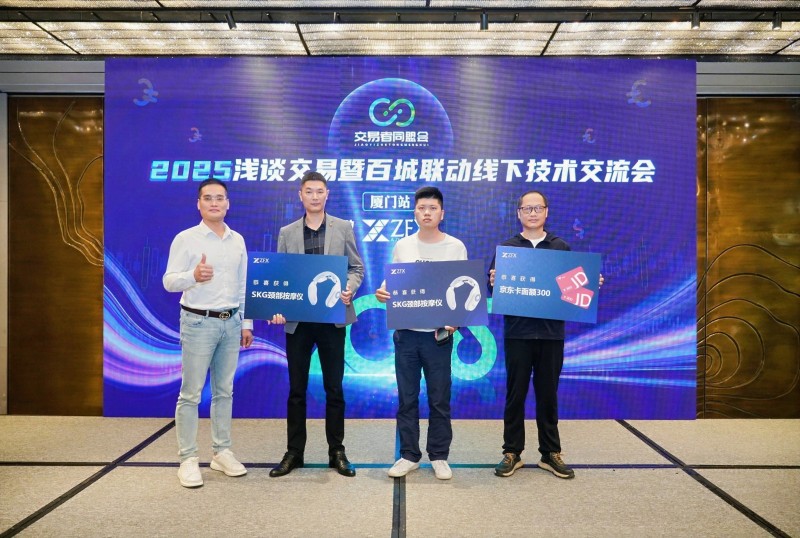 交易者同盟会2025浅谈交易暨百城联动线下技术交流会●厦门站取得圆满成功！