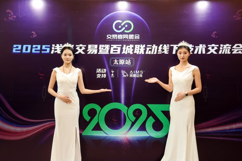 交易者同盟会2025浅谈交易暨百城联动线下技术交流会●太原站取得圆满成功！