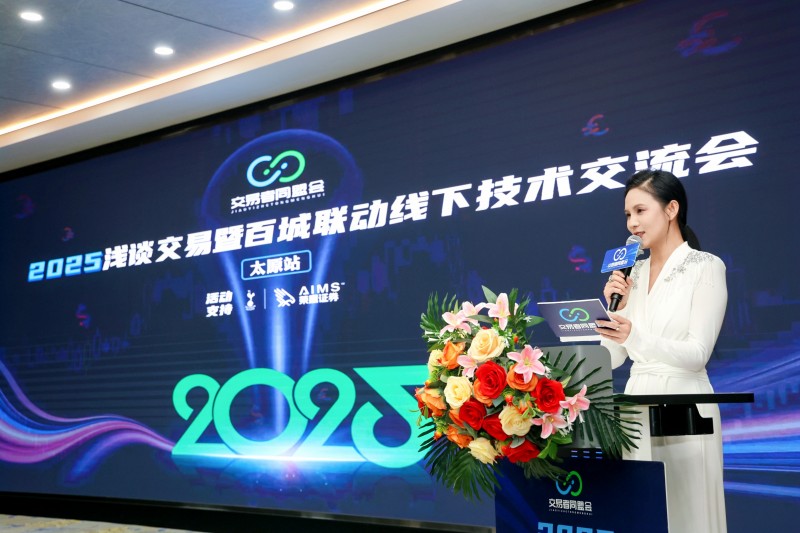 交易者同盟会2025浅谈交易暨百城联动线下技术交流会●太原站取得圆满成功！