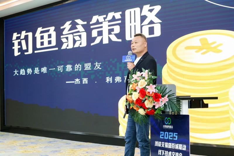 交易者同盟会2025浅谈交易暨百城联动线下技术交流会●太原站取得圆满成功！