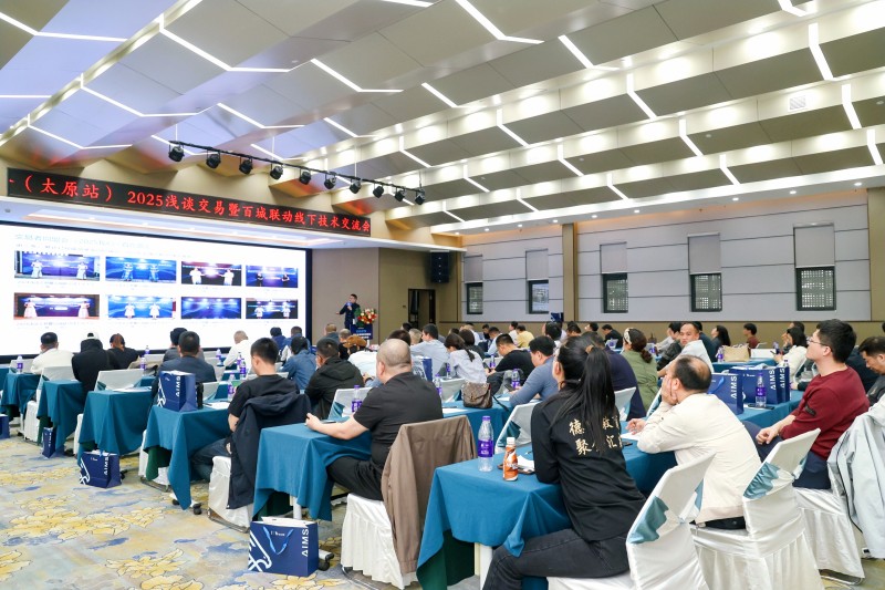 交易者同盟会2025浅谈交易暨百城联动线下技术交流会●太原站取得圆满成功！