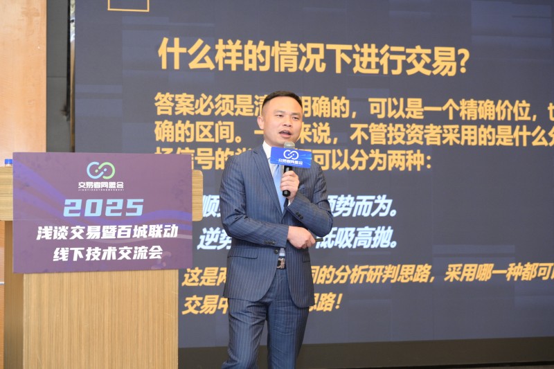 交易者同盟会2025浅谈交易暨百城联动线下技术交流会●贵阳站取得圆满成功！