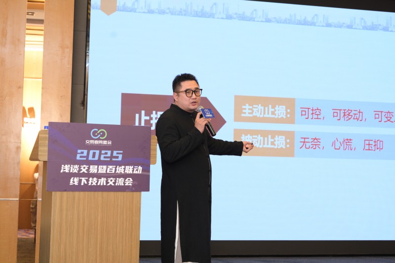 交易者同盟会2025浅谈交易暨百城联动线下技术交流会●贵阳站取得圆满成功！