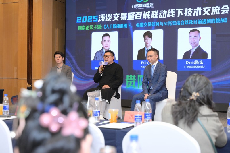 交易者同盟会2025浅谈交易暨百城联动线下技术交流会●贵阳站取得圆满成功！