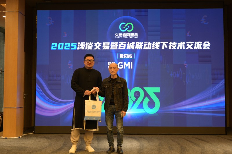 交易者同盟会2025浅谈交易暨百城联动线下技术交流会●贵阳站取得圆满成功！