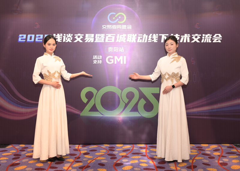 交易者同盟会2025浅谈交易暨百城联动线下技术交流会●贵阳站取得圆满成功！