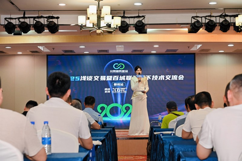 交易者同盟会2025浅谈交易暨百城联动线下技术交流会●柳州站取得圆满成功！