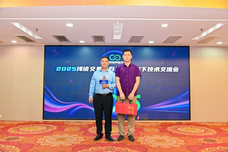 交易者同盟会2025浅谈交易暨百城联动线下技术交流会●柳州站取得圆满成功！