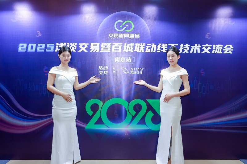 交易者同盟会2025浅谈交易暨百城联动线下技术交流会●南京站取得圆满成功！