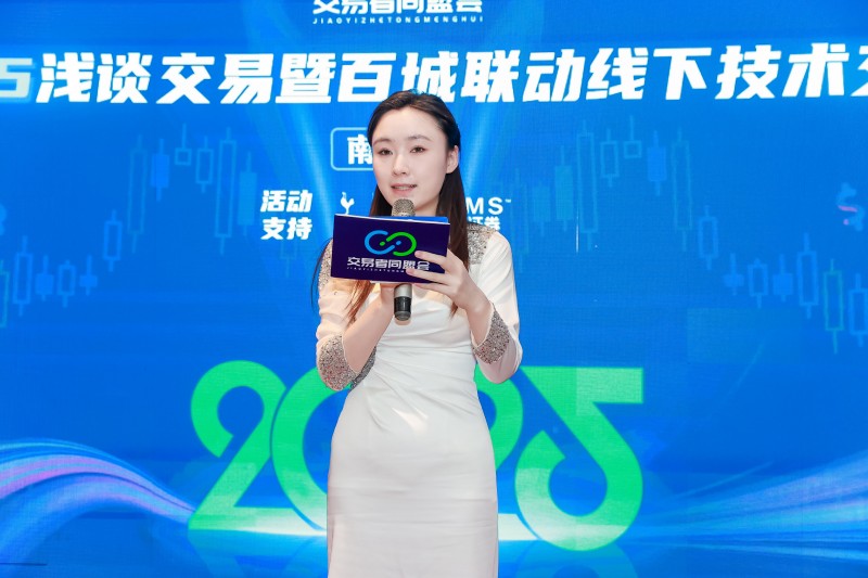 交易者同盟会2025浅谈交易暨百城联动线下技术交流会●南京站取得圆满成功！