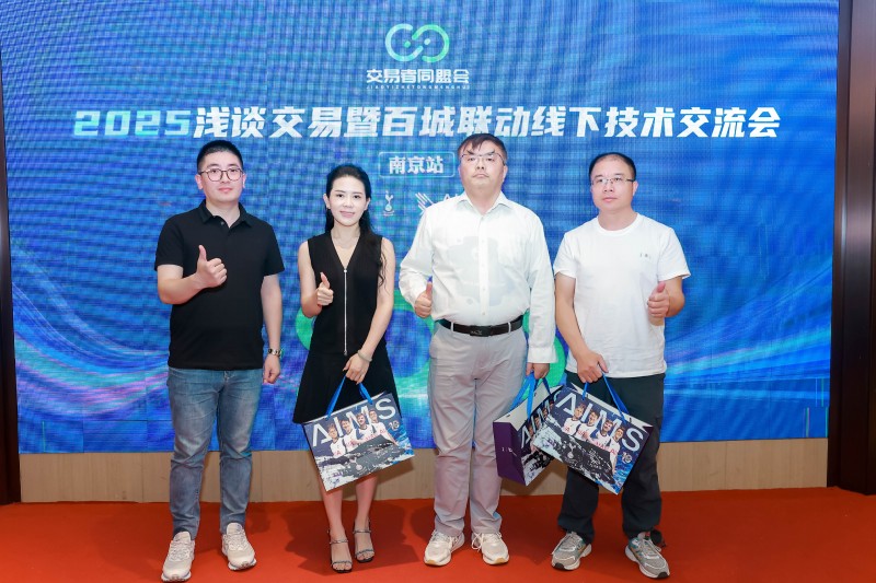 交易者同盟会2025浅谈交易暨百城联动线下技术交流会●南京站取得圆满成功！
