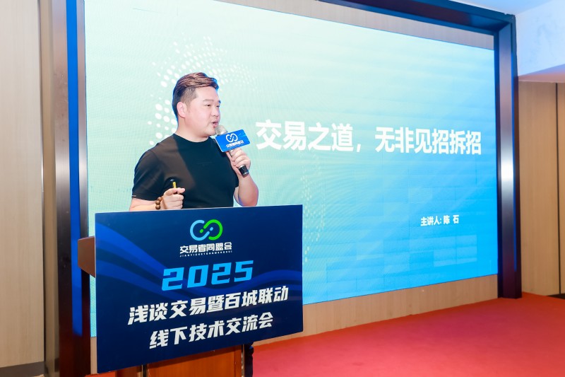 交易者同盟会2025浅谈交易暨百城联动线下技术交流会●南京站取得圆满成功！