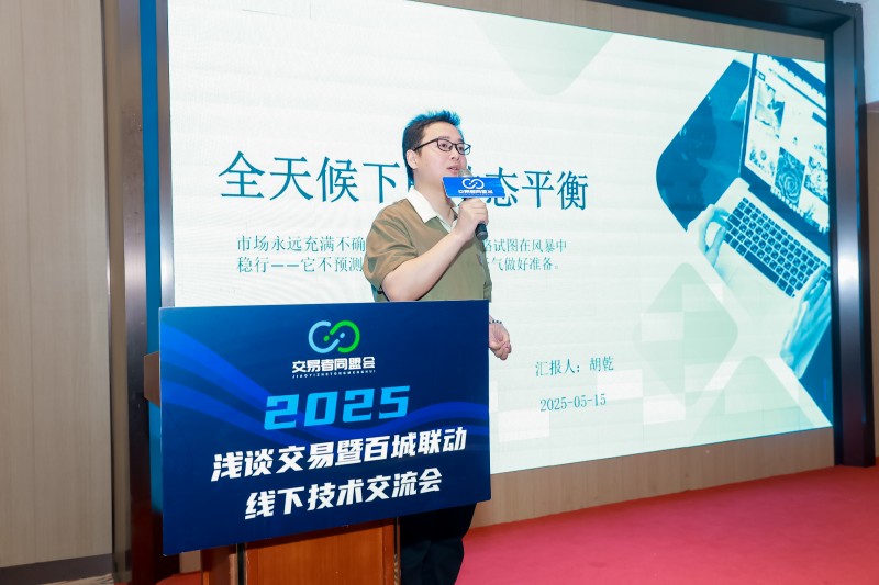 交易者同盟会2025浅谈交易暨百城联动线下技术交流会●南京站取得圆满成功！