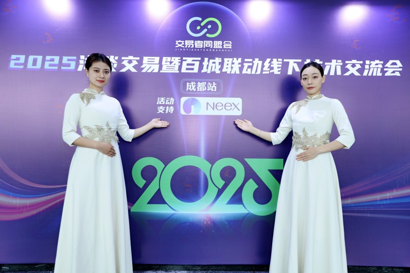 交易者同盟会2025浅谈交易暨百城联动线下技术交流会●成都站取得圆满成功！