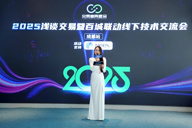 交易者同盟会2025浅谈交易暨百城联动线下技术交流会●成都站取得圆满成功！