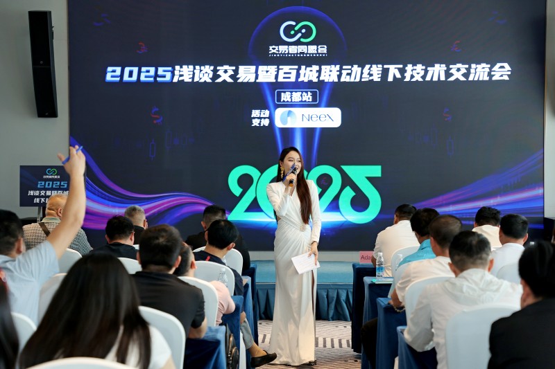 交易者同盟会2025浅谈交易暨百城联动线下技术交流会●成都站取得圆满成功！