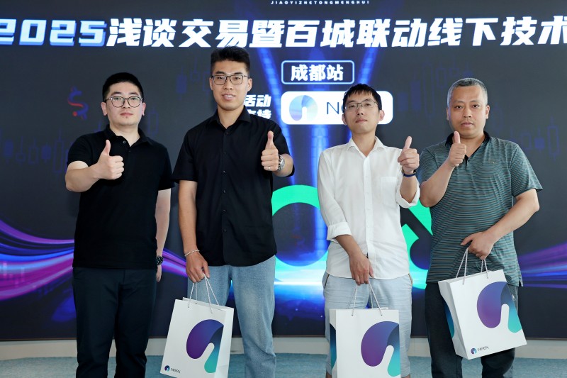 交易者同盟会2025浅谈交易暨百城联动线下技术交流会●成都站取得圆满成功！