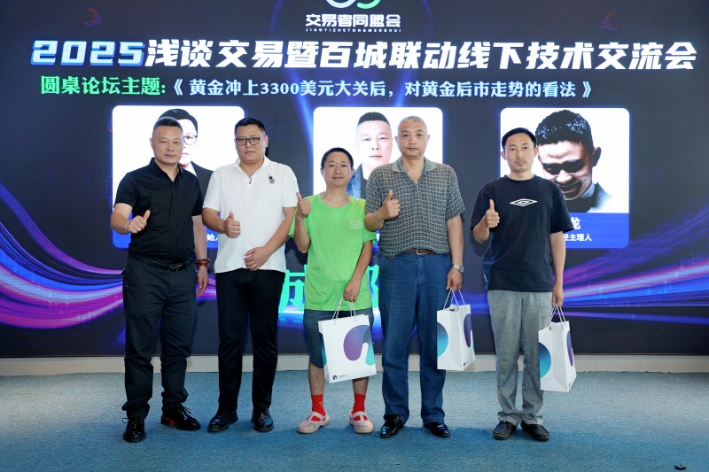 交易者同盟会2025浅谈交易暨百城联动线下技术交流会●成都站取得圆满成功！
