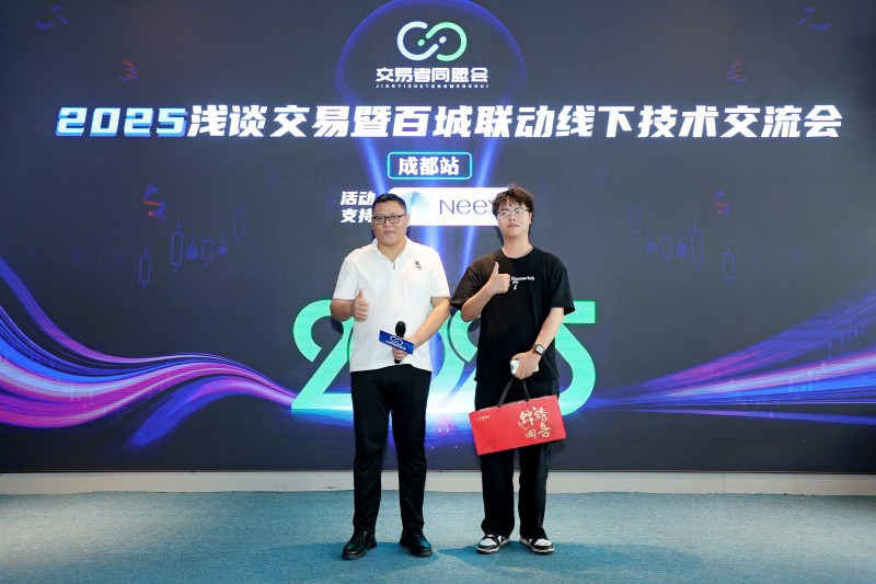 交易者同盟会2025浅谈交易暨百城联动线下技术交流会●成都站取得圆满成功！