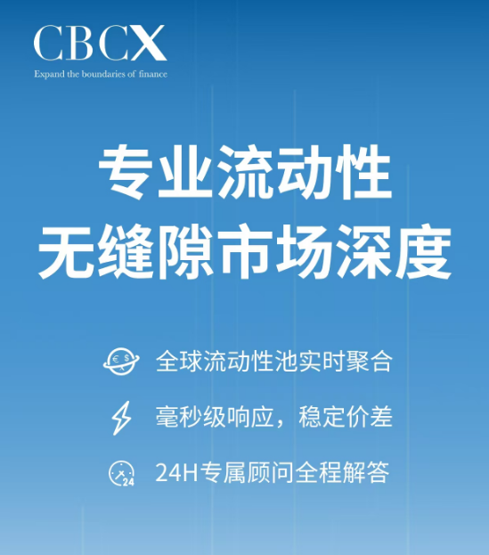 机构级流动性重塑外汇生态:CBCX如何成为交易者的护航者 机构级流动性重塑外汇生态:CBCX如何成为交易者的护航者