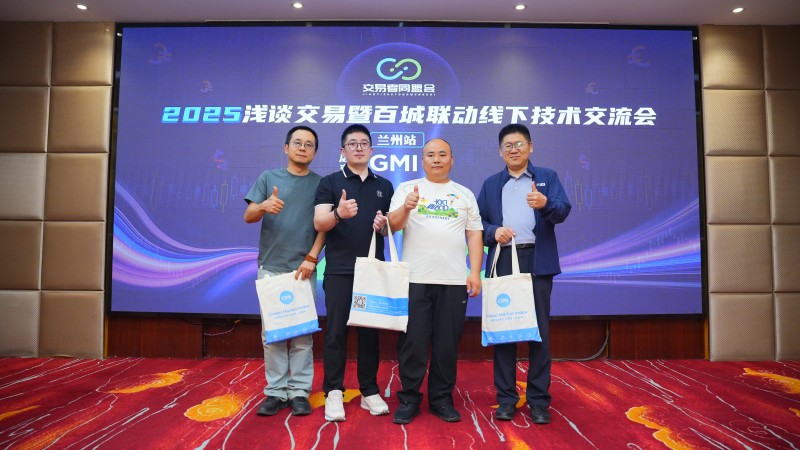 交易者同盟会2025浅谈交易暨百城联动线下技术交流会●兰州站取得圆满成功！