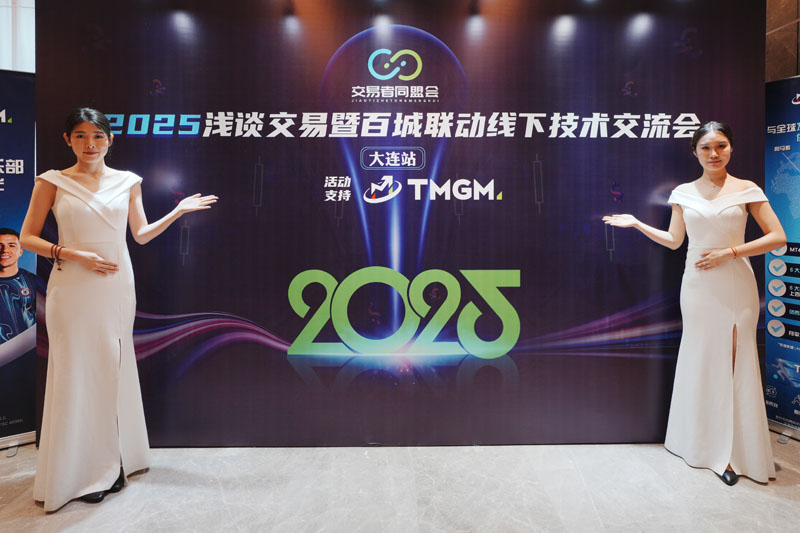 交易者同盟会2025浅谈交易暨百城联动线下技术交流会●大连站取得圆满成功！