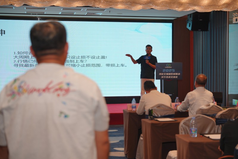 交易者同盟会2025浅谈交易暨百城联动线下技术交流会●大连站取得圆满成功！