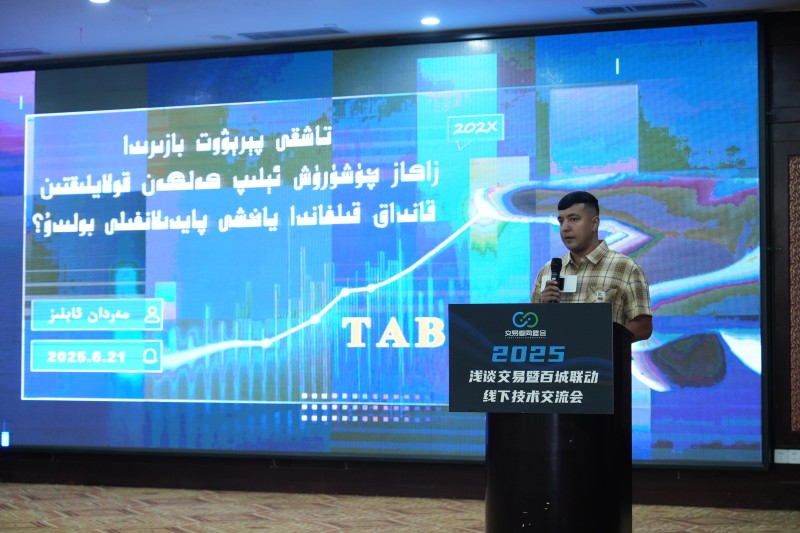 交易者同盟会2025浅谈交易暨百城联动线下技术交流会●喀什站取得圆满成功！