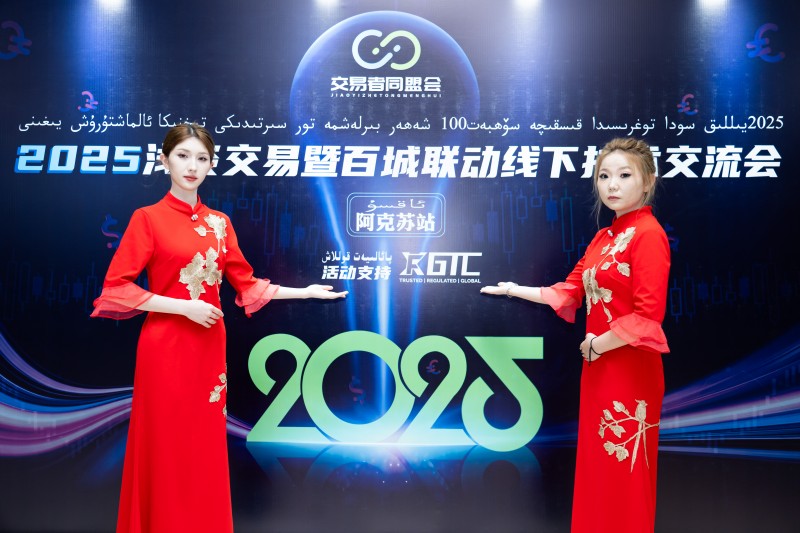 交易者同盟会2025浅谈交易暨百城联动线下技术交流会●阿克苏站取得圆满成功！