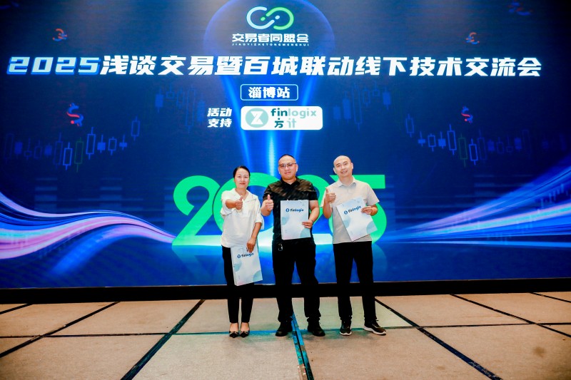 交易者同盟会2025浅谈交易暨百城联动线下技术交流会●淄博站取得圆满成功！