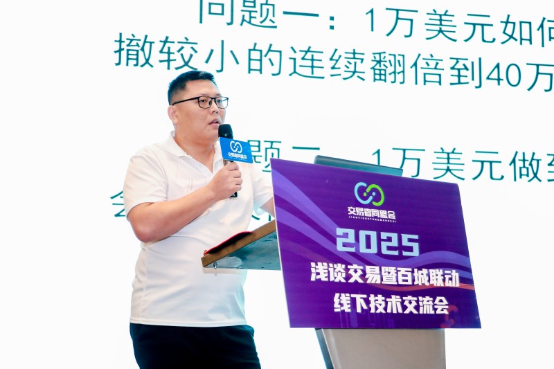 交易者同盟会2025浅谈交易暨百城联动线下技术交流会●淄博站取得圆满成功！