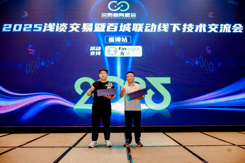 交易者同盟会2025浅谈交易暨百城联动线下技术交流会●淄博站取得圆满成功！