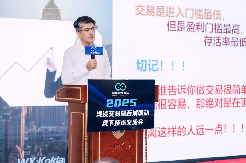 交易者同盟会2025浅谈交易暨百城联动线下技术交流会●乌鲁木齐站取得圆满成功！