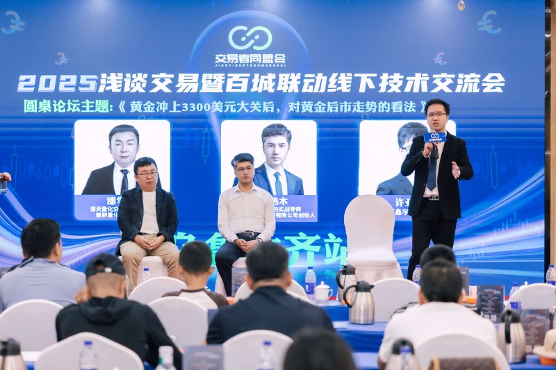 交易者同盟会2025浅谈交易暨百城联动线下技术交流会●乌鲁木齐站取得圆满成功！