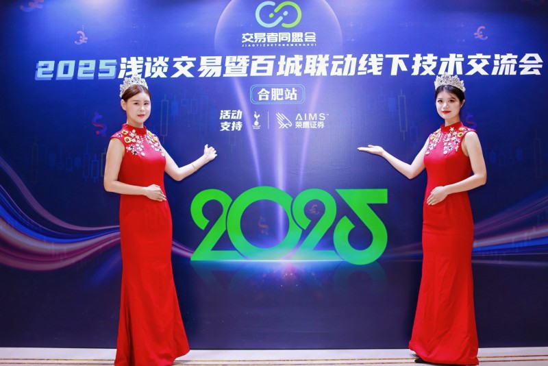 交易者同盟会2025浅谈交易暨百城联动线下技术交流会●合肥站取得圆满成功！