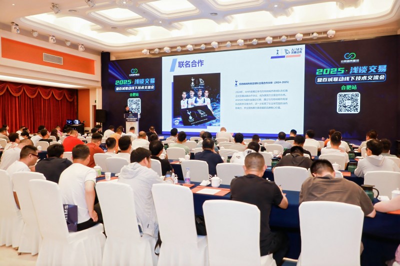 交易者同盟会2025浅谈交易暨百城联动线下技术交流会●合肥站取得圆满成功！