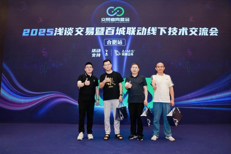 交易者同盟会2025浅谈交易暨百城联动线下技术交流会●合肥站取得圆满成功！