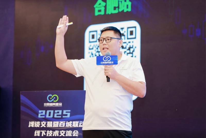 交易者同盟会2025浅谈交易暨百城联动线下技术交流会●合肥站取得圆满成功！