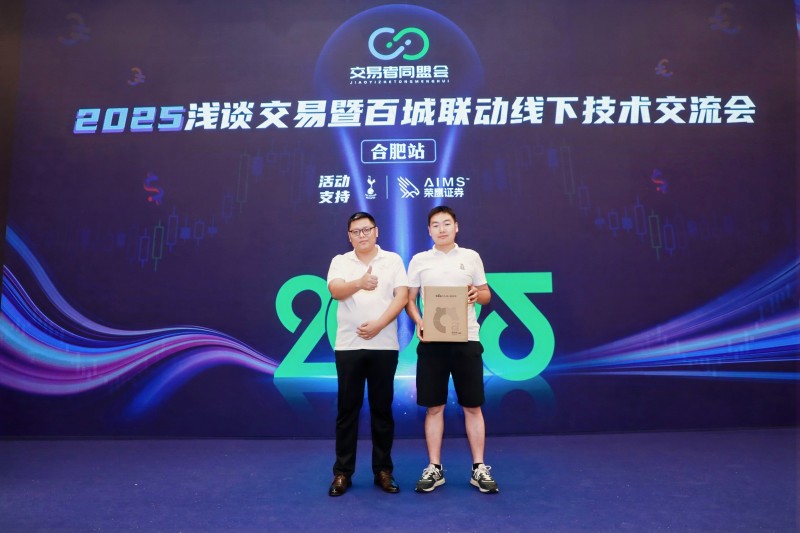 交易者同盟会2025浅谈交易暨百城联动线下技术交流会●合肥站取得圆满成功！