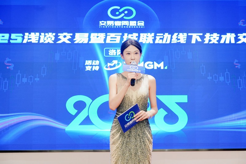 交易者同盟会2025浅谈交易暨百城联动线下技术交流会●洛阳站取得圆满成功！