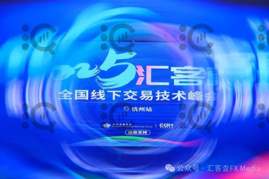 汇客查2025全国线下交易技术峰会杭州站圆满落幕 交易智慧点亮投资之路