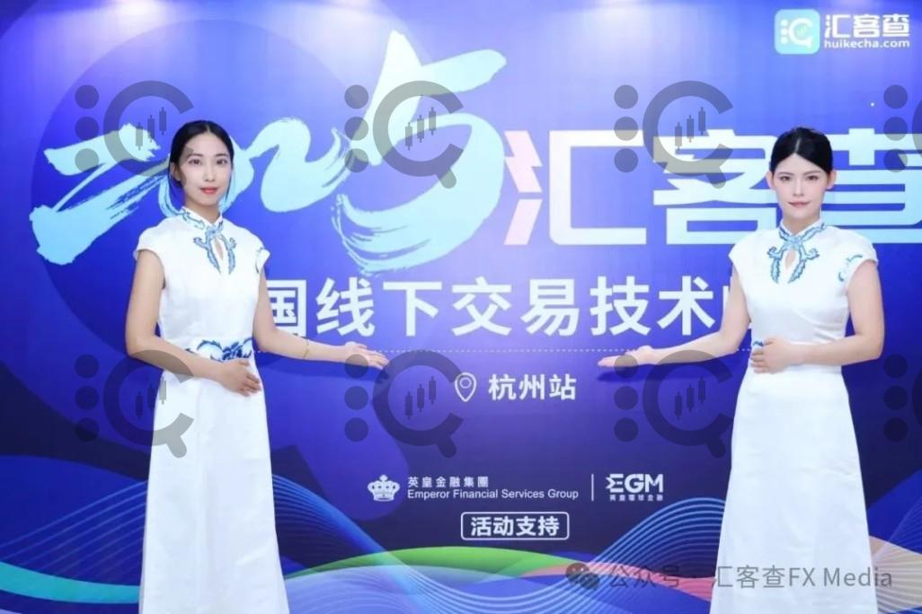 汇客查2025全国线下交易技术峰会杭州站圆满落幕 交易智慧点亮投资之路
