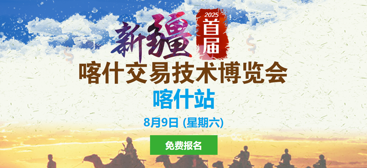 8月9日相约喀什!2025首届喀什交易技术博览会闪耀登场~ 8月9日相约喀什!2025首届喀什交易技术博览会闪耀登场~