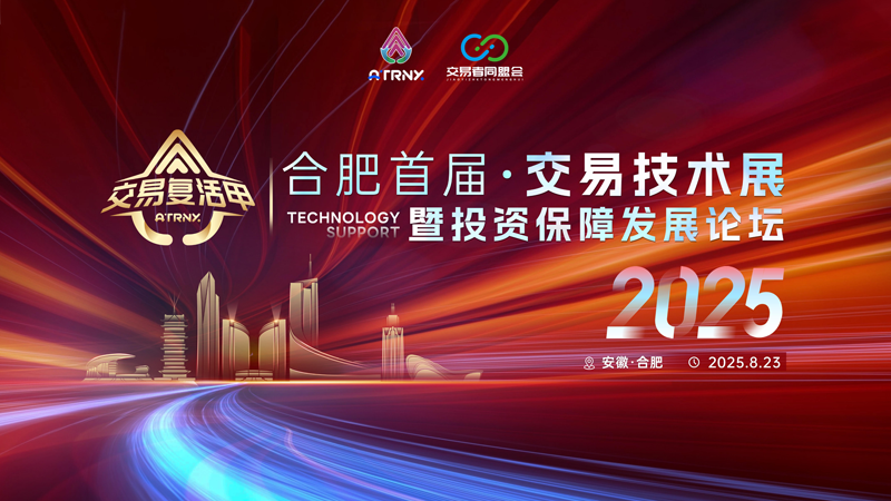 30+顶尖交易团队齐聚！专家把脉投资保障策略与金融交易发展趋势！ 合肥交易技术与投资保障论坛亮点前瞻